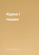 Курка і пацюк