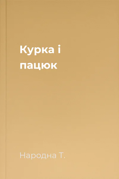 Курка і пацюк