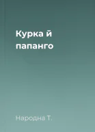 Курка й папанго