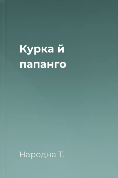 Курка й папанго