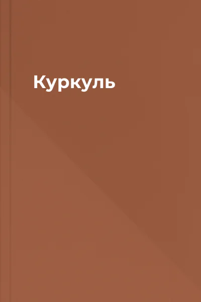 Куркуль Куркуль