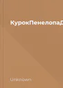 КурокПенелопаДуглас