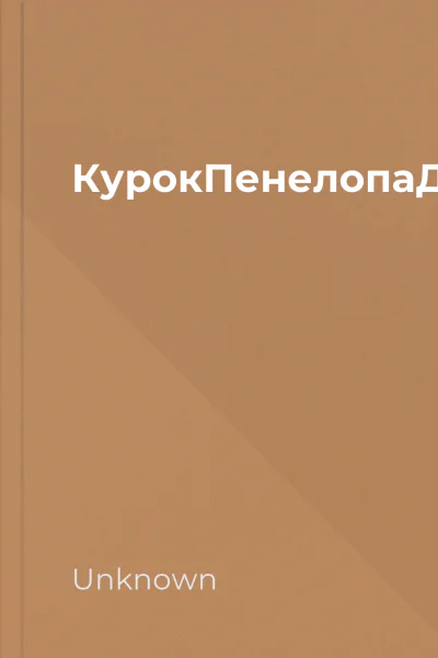 КурокПенелопаДуглас КурокПенелопаДуглас