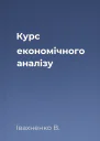 Курс економічного аналізу