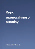 Курс економічного аналізу