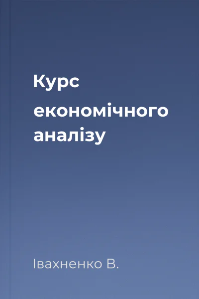 Курс економічного аналізу