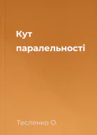 Кут паралельності