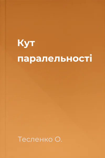 Кут паралельності