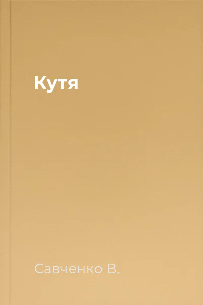 Кутя
