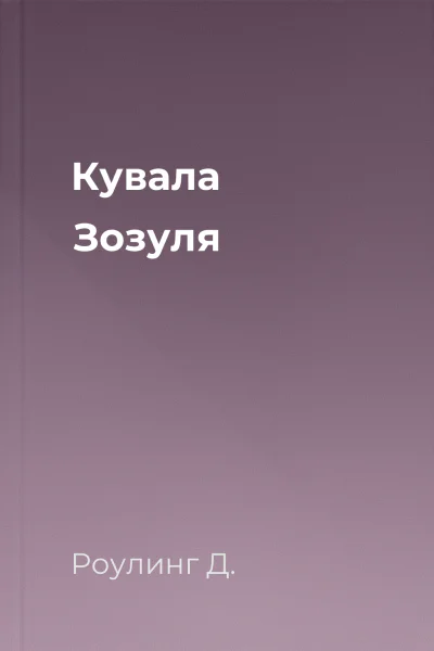 Кувала Зозуля