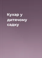 Кухар у дитячому садку