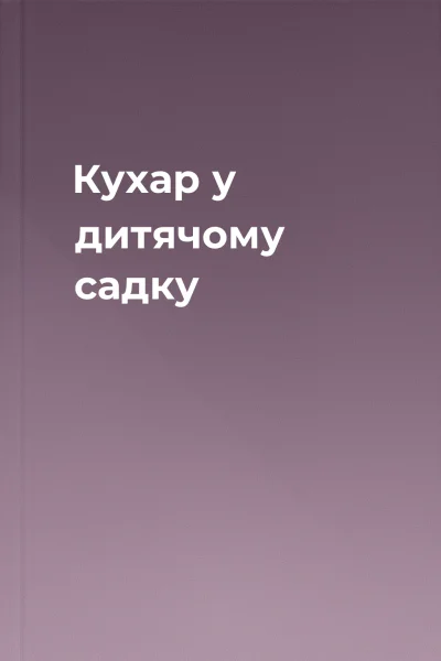 Кухар у дитячому садку