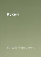 Кухня