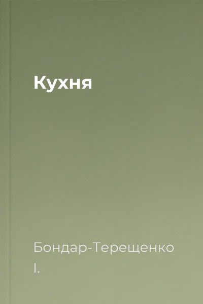 Кухня