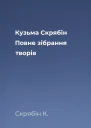 Кузьма Скрябін Повне зібрання творів