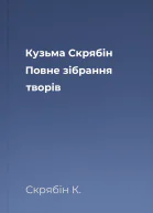 Кузьма Скрябін Повне зібрання творів