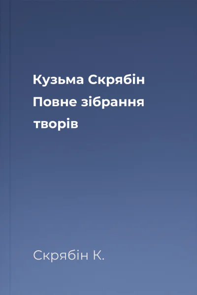 Кузьма Скрябін Повне зібрання творів