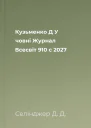 Кузьменко Д У човні  Журнал Всесвіт 910 с 2027