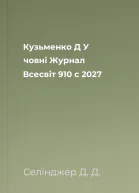 Кузьменко Д У човні  Журнал Всесвіт 910 с 2027