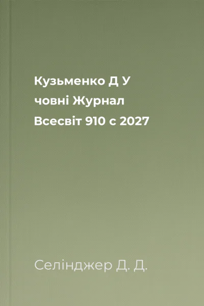 Кузьменко Д У човні  Журнал Всесвіт 910 с 2027