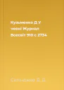 Кузьменко Д У човні  Журнал Всесвіт 910 с 2734