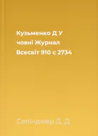 Кузьменко Д У човні  Журнал Всесвіт 910 с 2734