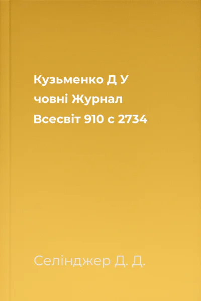 Кузьменко Д У човні  Журнал Всесвіт 910 с 2734