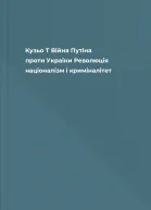 Кузьо Т Війна Путіна проти України Революція націоналізм і криміналітет
