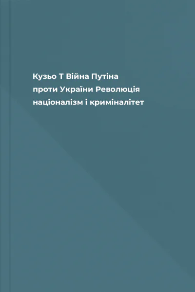 Кузьо Т Війна Путіна проти України Революція націоналізм і криміналітет