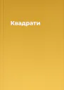 Квадрати