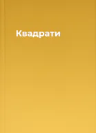Квадрати