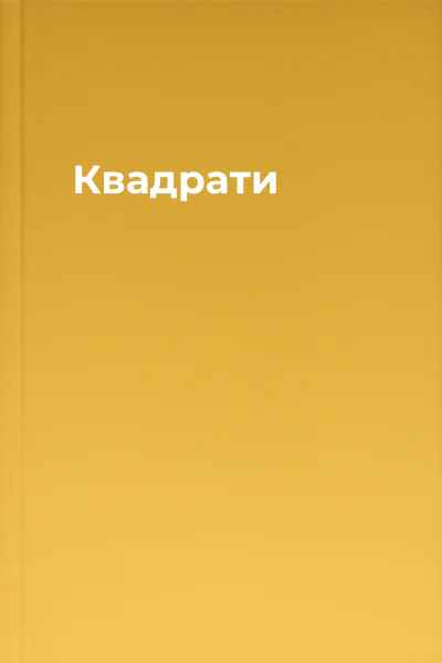 Квадрати
