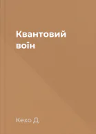 Квантовий воїн