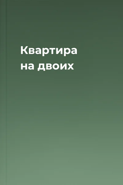 Квартира на двоих