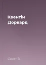 Квентін Дорвард
