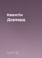 Квентін Дорвард