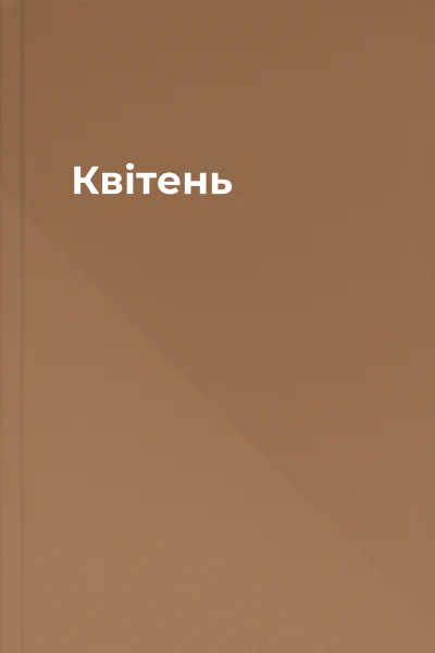 Квітень