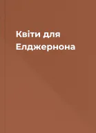 Квіти для Елджернона
