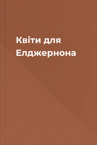 Квіти для Елджернона