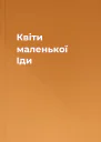 Квіти маленької Іди