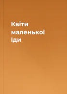 Квіти маленької Іди