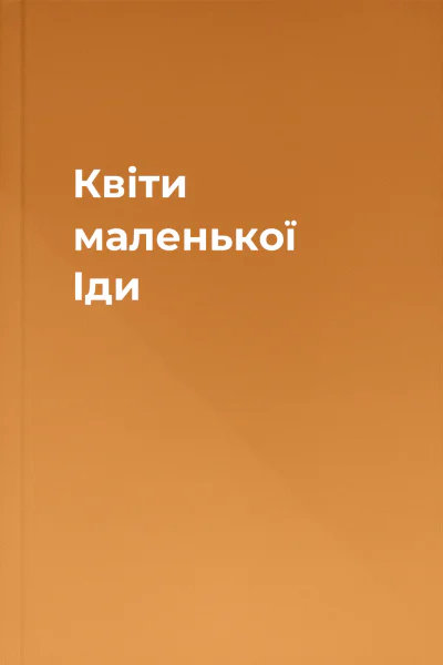 Квіти маленької Іди