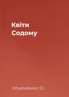 Квіти Содому