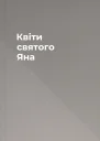 Квіти святого Яна