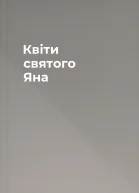 Квіти святого Яна