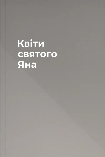 Квіти святого Яна