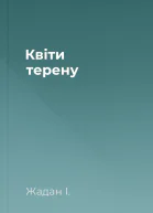 Квіти терену