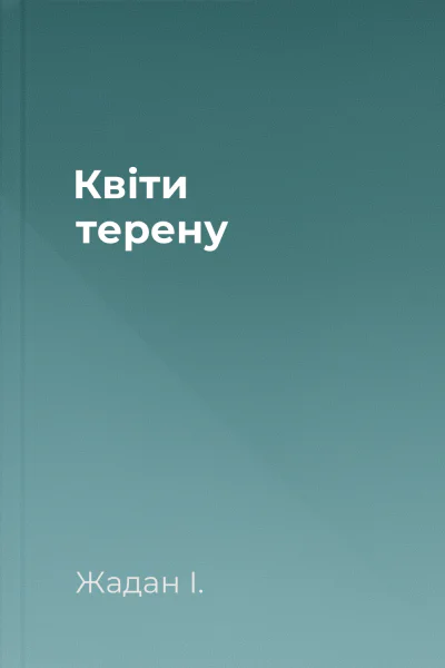 Квіти терену