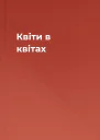 Квіти в квітах