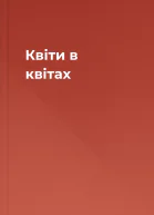 Квіти в квітах